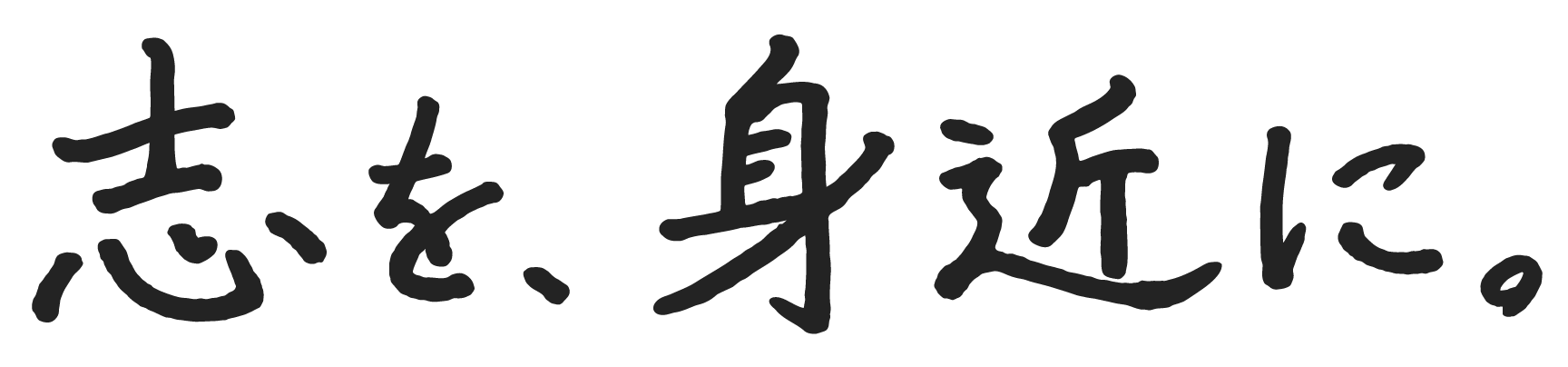 志を、身近に。