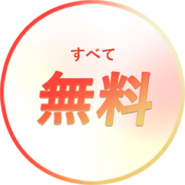 すべて無料