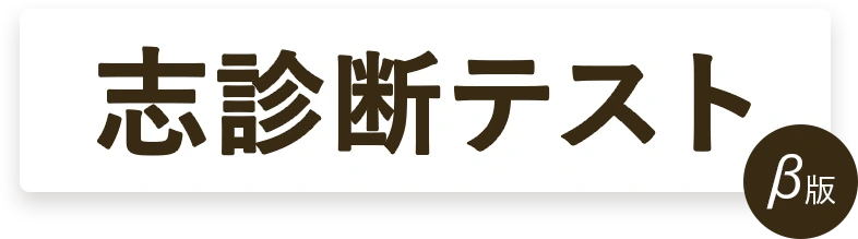 志診断テスト β版