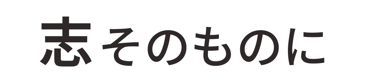 志そのものに