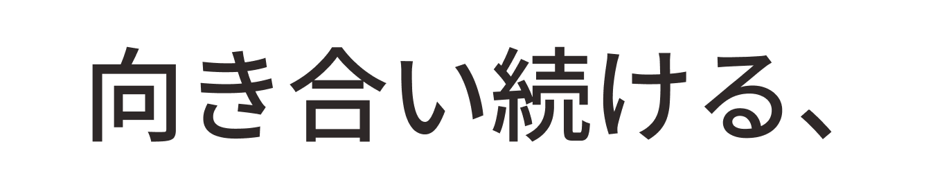向き合い続ける、