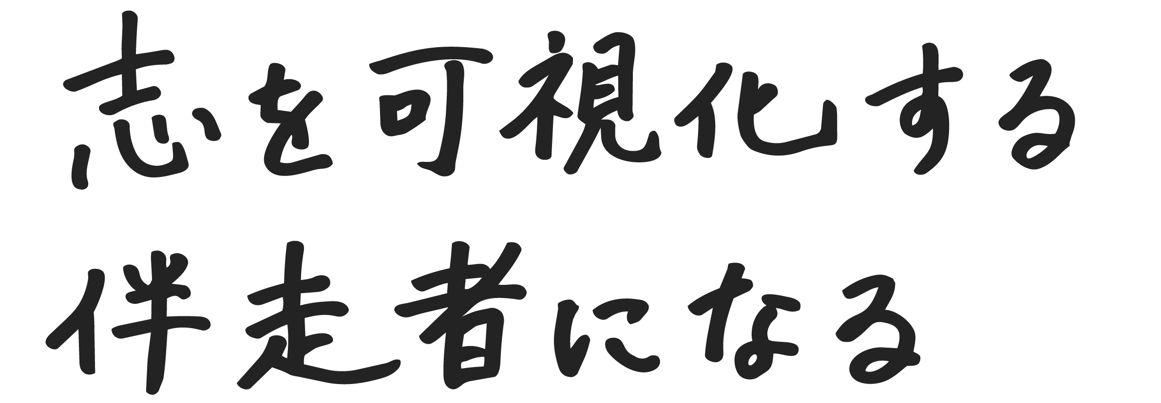 志を可視化する伴走者になる