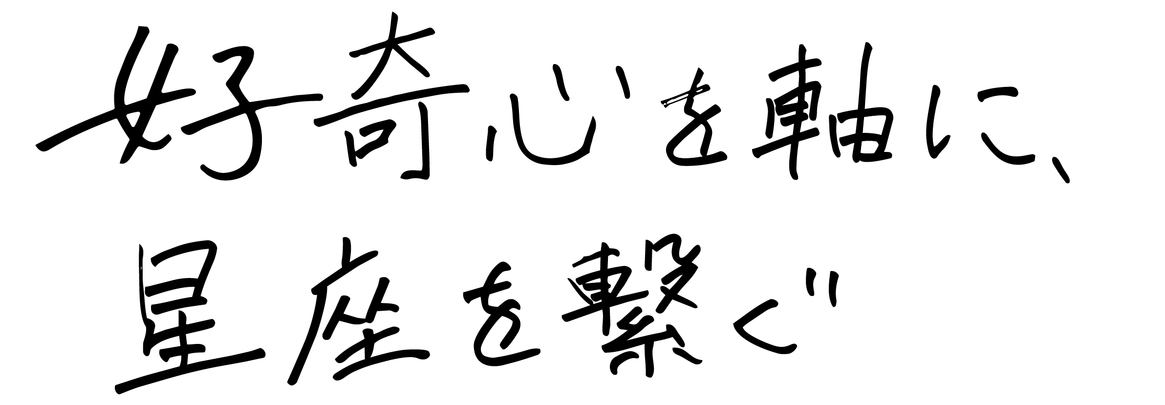 好奇心を光に、星座を繋ぐ