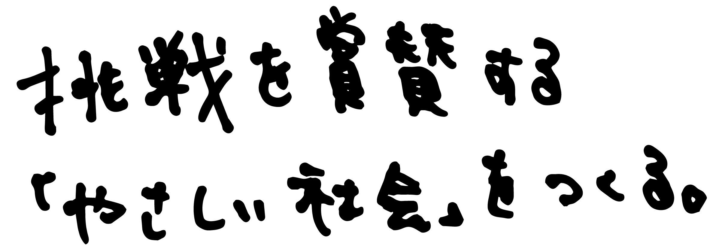 挑戦を賞賛する、「やさしい社会」をつくる