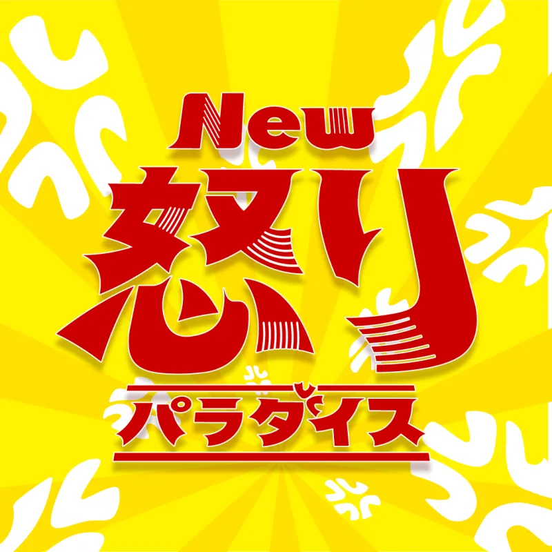 ニュー怒りパラダイス