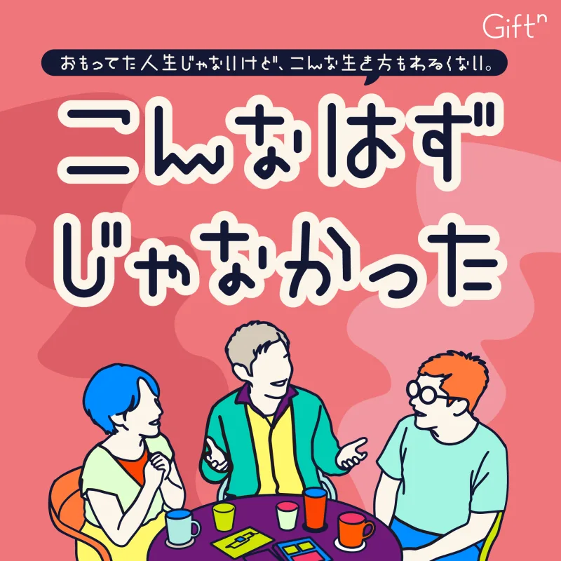 こんなはずじゃなかった