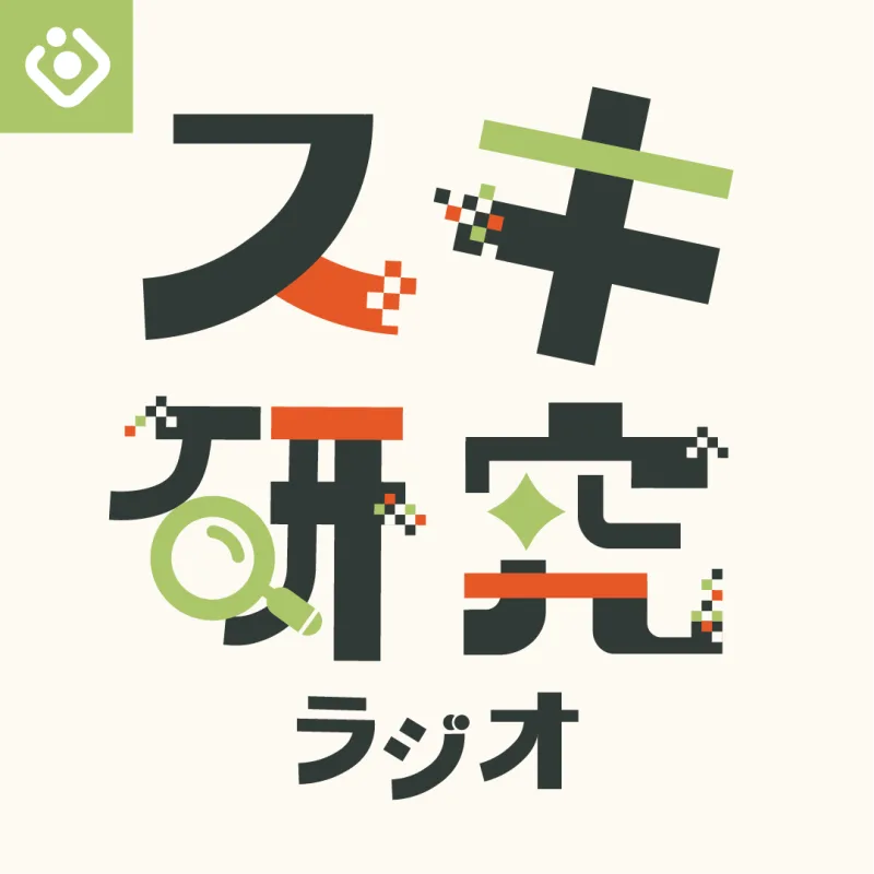スキ研究ラジオ
