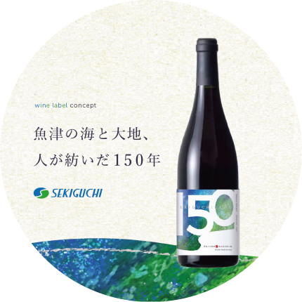 創立150周年記念ワインラベル
