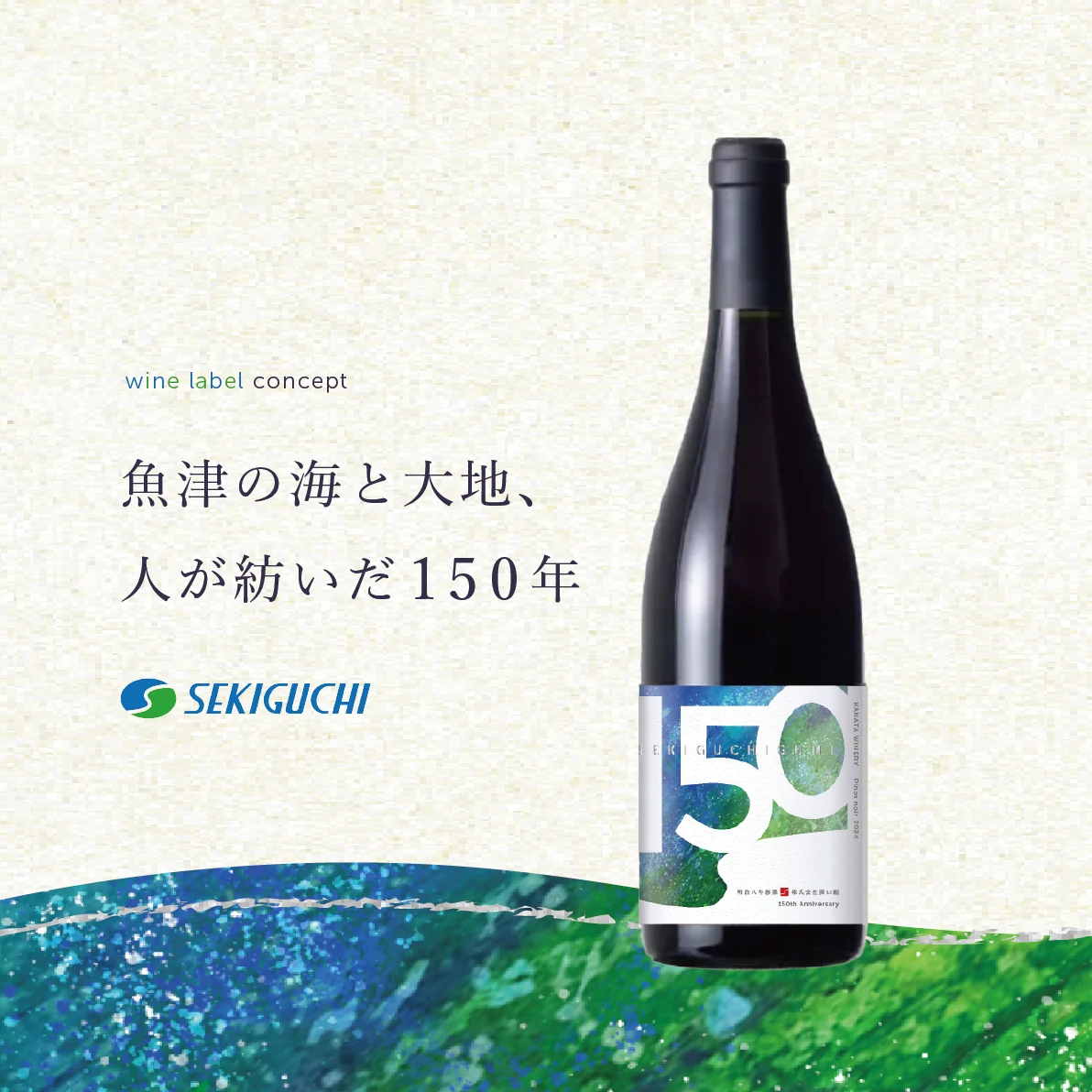創立150周年記念ワインラベル