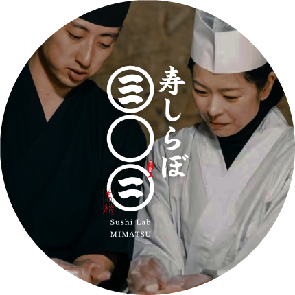 寿しらぼ三○三