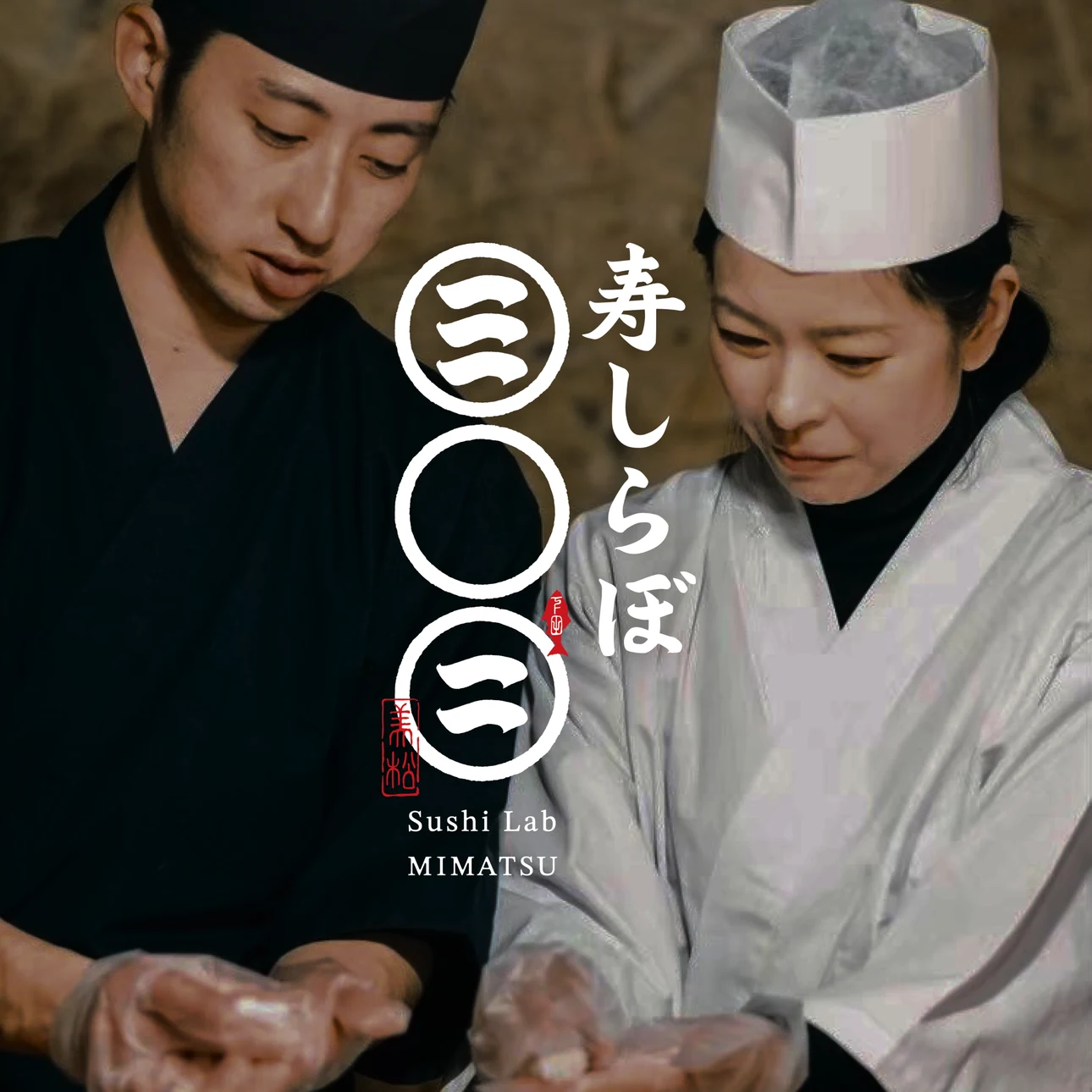 寿しらぼ三○三