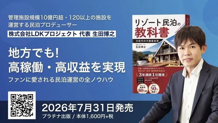 『リゾート民泊の教科書』（生田博之 著）