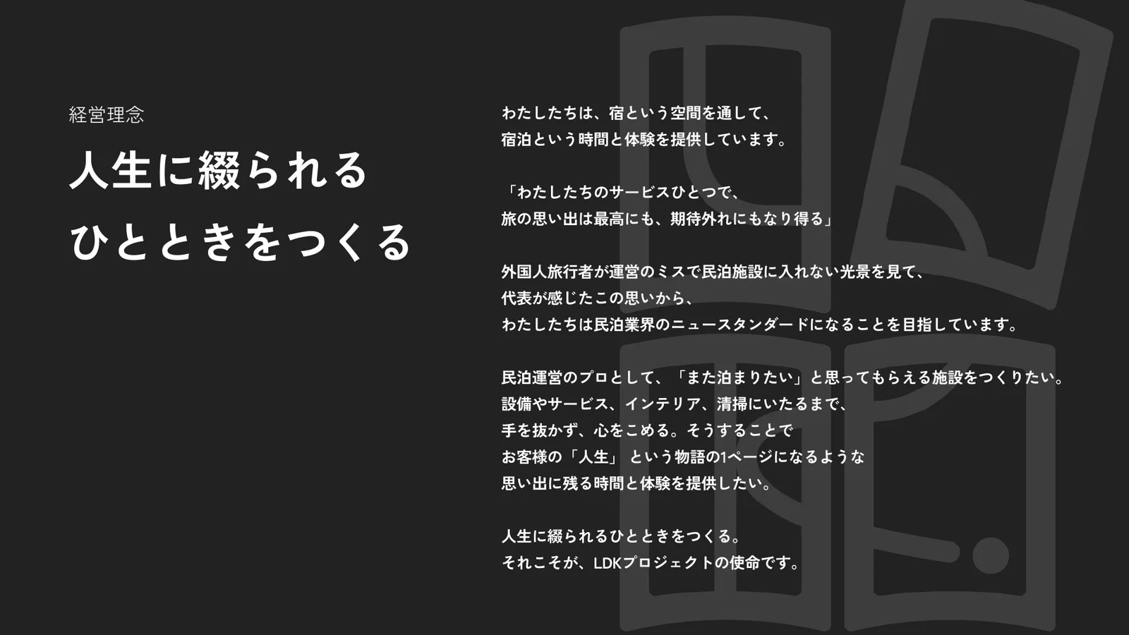 経営理念「人生に綴られるひとときをつくる」