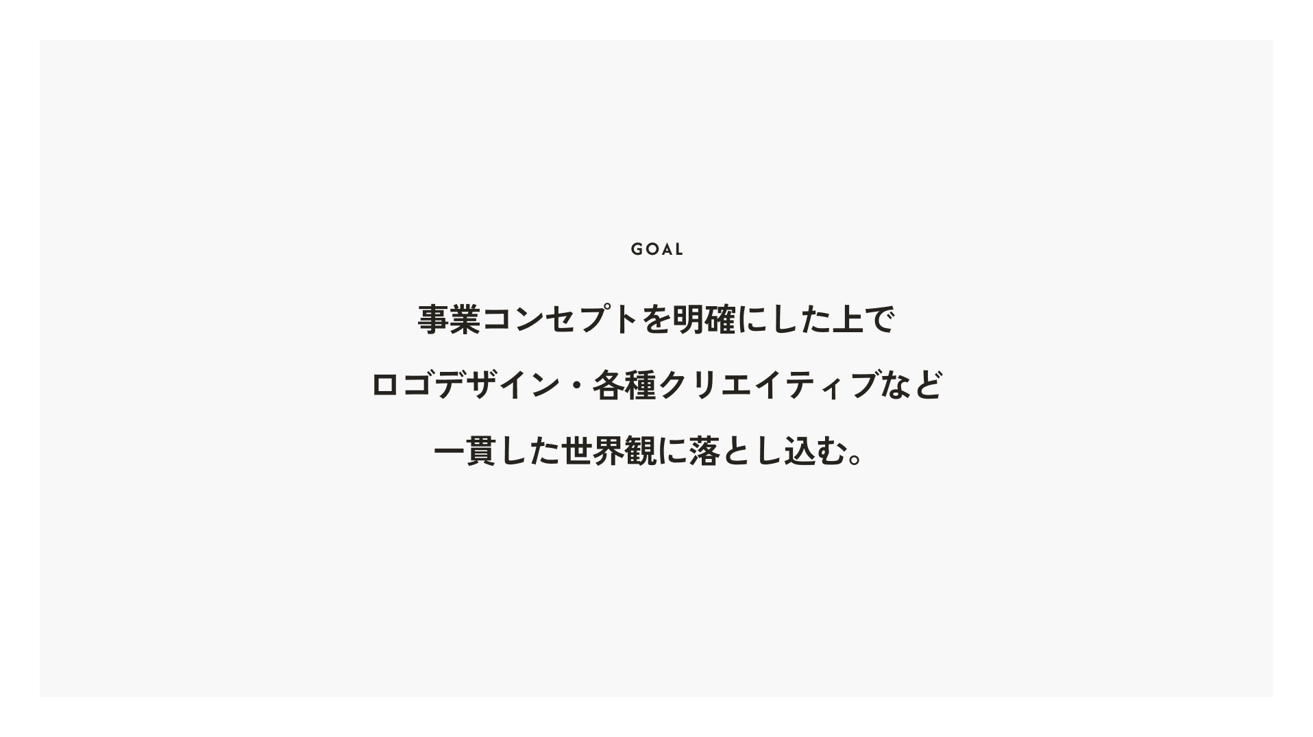 ゴール：事業コンセプトを明確にし、一貫した世界観に落とし込む
