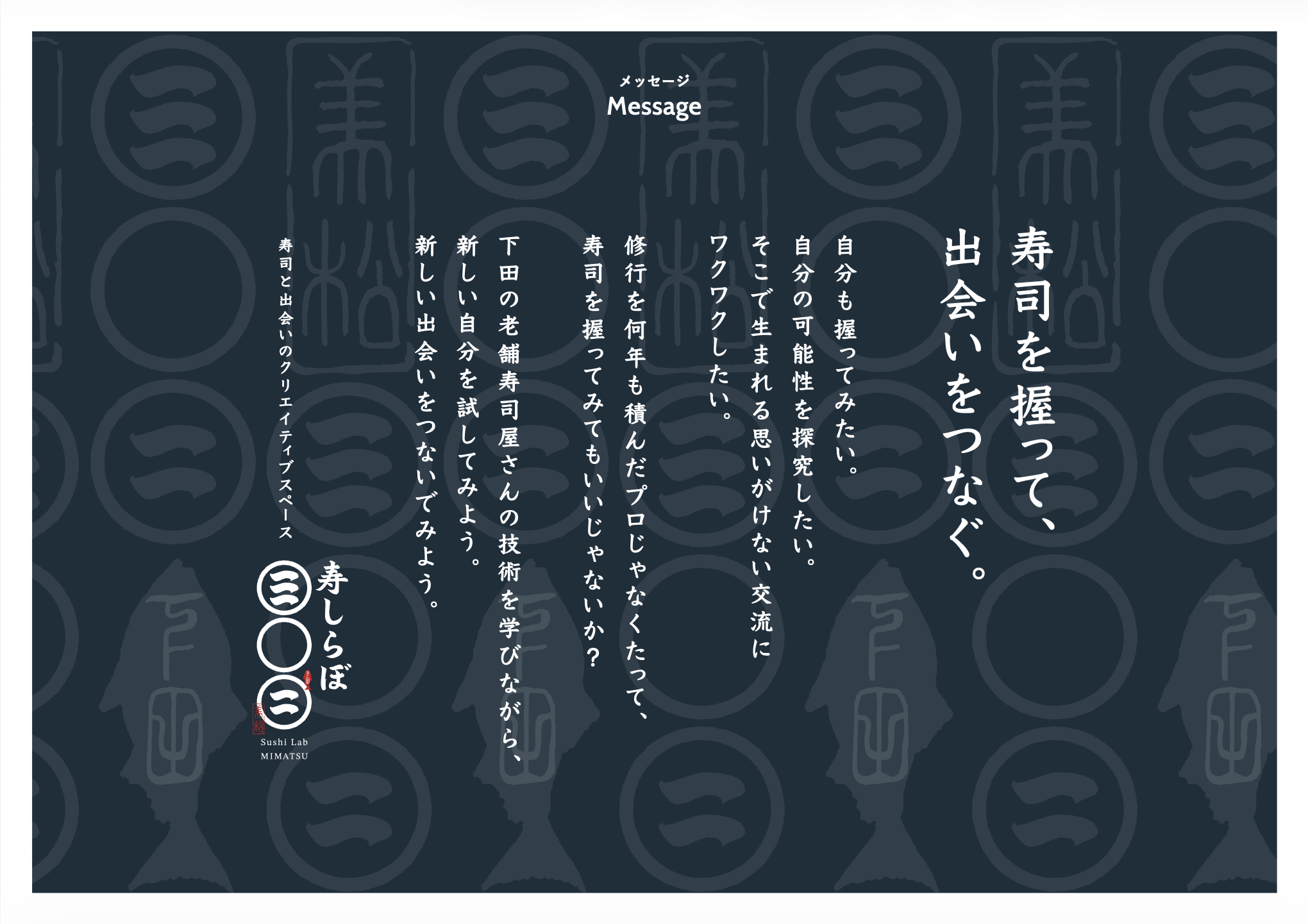 ブランドメッセージ「寿司を握って、出会いをつなぐ。」
