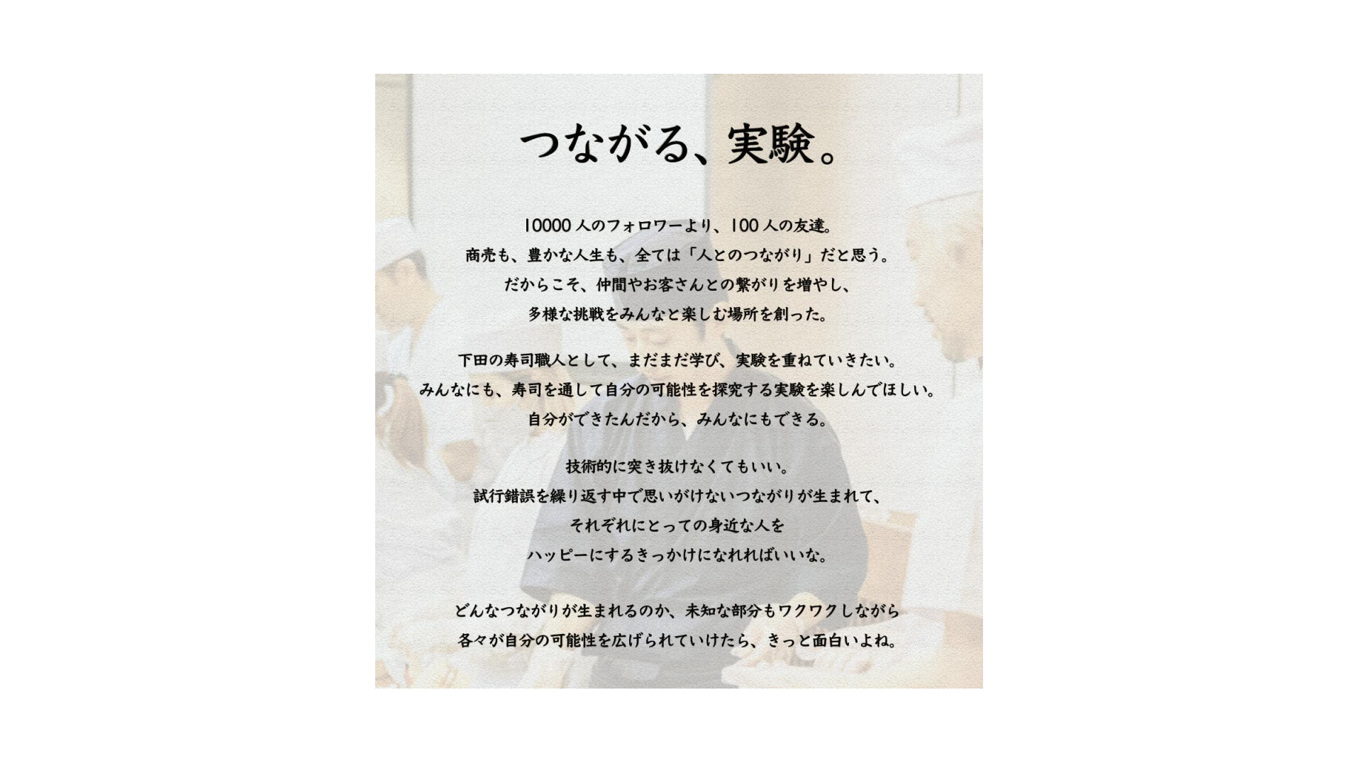コンセプト「つながる、実験。」のストーリー