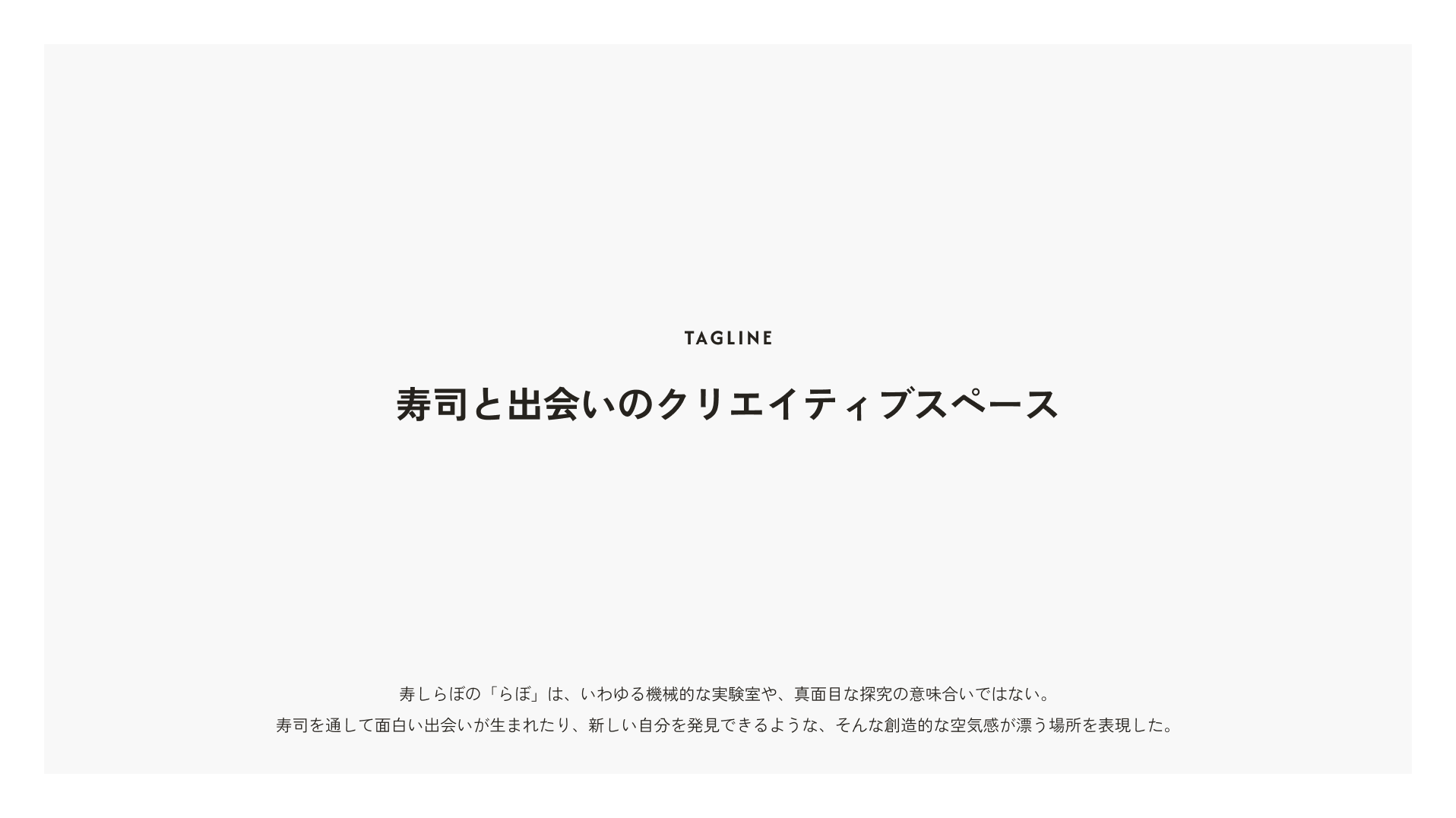 タグライン「寿司と出会いのクリエイティブスペース」