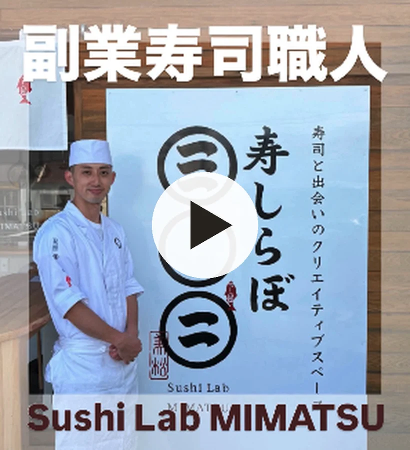 「副業寿司職人」紹介リール動画を再生